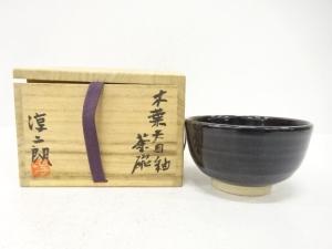 淳二朗造　木葉　天目釉　茶碗